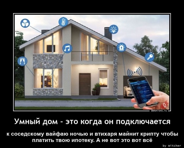 Демотиваторы – приколы: «Умный дом — это когда…» (15 фото)